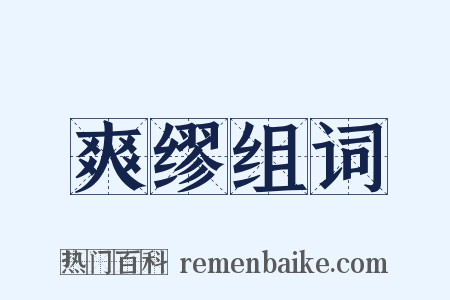 爽缪组词是什么意思的图片